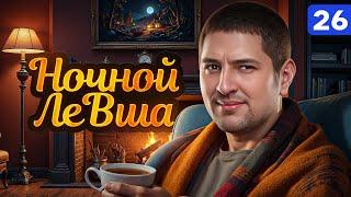 НОЧНОЙ ЛЕВША. Выпуск 26