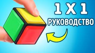 Можно ли действительно собрать кубик Рубика 1×1?