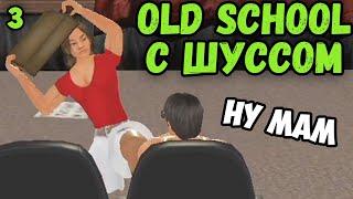 Шусса буллит мама в Old School (3)