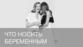 ЧТО НОСИТЬ БЕРЕМЕННЫМ | 12storeez