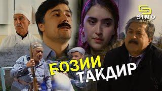 ТочикФилм - Бози Такдир | TojikFilm - Bozi Taqdir (Филм асоси вокъеи дорад)