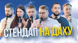 СТЕНДАП на ДАХУ:Дзюнько, Вахнич, Дмитрович, Михайлова, Лузанов, Рапіта.