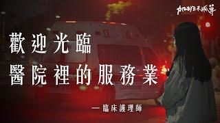 接加班的護理師回家： 1人負責13個病人，卻被當成醫院的服務業。【加班不孤單Ep3 】Dcard.Video