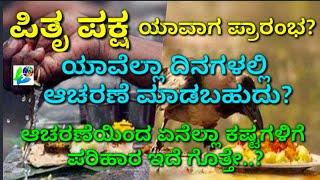 "ಪಿತೃ ಪಕ್ಷ" ಯಾವಾಗ ಪ್ರಾರಂಭ? ಯಾವೆಲ್ಲಾ ದಿನಗಳಲ್ಲಿ ಆಚರಣೆ ಮಾಡಬಹುದು? When Pitru Paksha Starts?