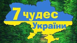 ТОП 7 ЧУДЕС УКРАЇНИ