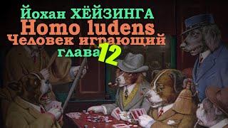 Игровой элемент современной культуры ● Homo ludens. Человек играющий (Глава XII) ● Й. Хёйзинга