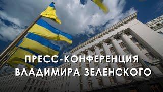 Пресс-конференция Президента Украины Владимира Зеленского (2024) Новости Украины