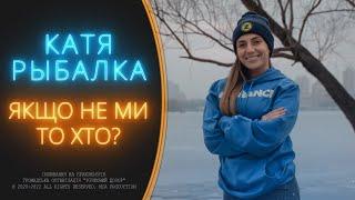 КАТЯ РЫБАЛКА | СИТУАЦІЯ НА ВОДІ КРИТИЧНА