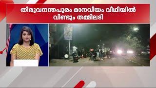 തലസ്ഥാനത്തെ മാനവീയം വീഥിയിൽ വീണ്ടും തമ്മിലടി | Manaveeyam Veedhi