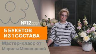 5 букетов из 1 состава №12/2024 | Мастер-класс от Марины Молодцовой