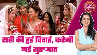 Anupamaa: Rahi की हुई विदाई, Anupama की जिंदगी मे आएगा बड़ा बदलाव #sbs