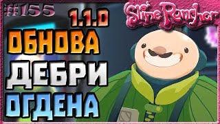 ОБНОВЛЕНИЕ 1.1.0 ДЕБРИ ОГДЕНА | Slime Rancher [155]