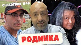 Ибрагимов, Рашкин и Маламуд - Субботник #46 - Родина всегда тебя кинет