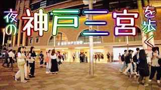神戸三宮・三ノ宮、夜の繁華街を歩く　Strolling through downtown Kobe Sannomiya at night  2023.6.21