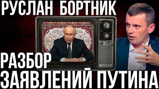 БОРТНИК: ПУТИН ПРОСИТ ПЕРЕГОВОРЫ? РФ ГОТОВА НА КОМПРОМИСС. РЕАКЦИЯ УКРАИНЫ. ЖДЕМ США? / ФРАГМЕНТ