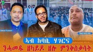 መደብ ምስ በረከት ካሕሳይ & ዑመር ዓብደላወል ዛዕባ ኣብ ከባቢ ሃገርና ን ሓመዱ ዘካይዶ ዘሎ ምንቅስቓሳት