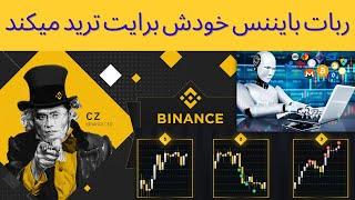 آموزش کامل ربات معامله گر بایننس | گرید تریدینگ در بایننس چیست؟ |  Strategy Trading Binance