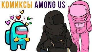 КОМИКСЫ ПО ИГРЕ AMONG US | Мемозг #424