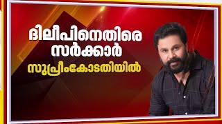 'ദിലീപ് കഥ മെനയുന്നു', ദിലീപിനെതിരെ സർക്കാർ സുപ്രീം കോടതിയിൽ | Actress Assault Case | Dileep