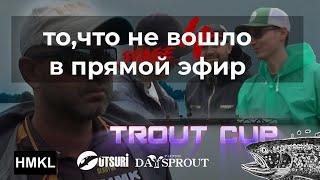 Рыболовный спорт  Нарезка Trout Cup  То, что не вошло в эфир