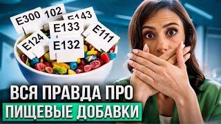 ПИЩЕВЫЕ ДОБАВКИ - какие самые опасные и что ВАЖНО знать каждому?