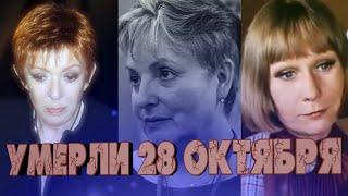 ОНИ УМЕРЛИ 28 ОКТЯБРЯ