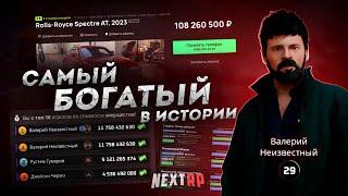 САМЫЙ БОГАТЫЙ ИГРОК В ИСТОРИИ... 20 МИЛЛИАРДОВ! (Next RP)