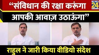 Rahul Gandhi ने LoP पर बनने पर जारी किया वीडियो संदेश  - “संविधान की रक्षा करूंगा आपकी आवाज़ उठाऊंगा”