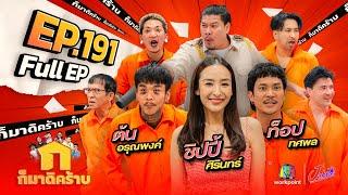 ก็มาดิคร้าบ | EP. 191 | ชิปปี้ ศิรินทร์ - ต้น อรุณพงค์ - ท็อป ทศพล | 24 พ.ย. 67 Full EP