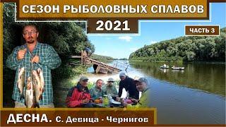 DESNA RIVER. SALTYKOVA DIVITSYA - CHERNIHIV. Rafting and fishing. FISHING SEASON 2021. Part 1