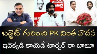 బడ్జెట్ గురించి PK చెప్పింది ఒక్క ముక్క అర్ధం అయితే ఒట్టు - రండి అందరం కలిసి నవ్వుకుందాం