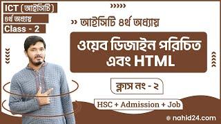 hsc ict chapter 4 || Part 2 || hsc ict web design and html || Class 2 || Nahid24