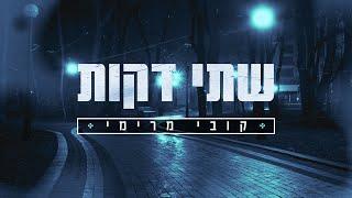 קובי מרימי | שתי דקות Kobi Marimi