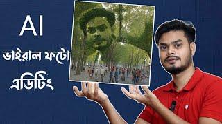 AI ভাইরাল ফটো এডিটিং | Fusion art ai | hugging face | illusion photo Editing