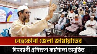 নেত্রকোনা জেলা জামায়াতের দিনব্যাপী প্রশিক্ষণ কর্মশালা অনুষ্ঠিত | Jamaat e Islami | Netrokona News