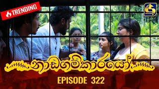 Nadagamkarayo Episode 322 || ''නාඩගම්කාරයෝ'' || 13th April 2022