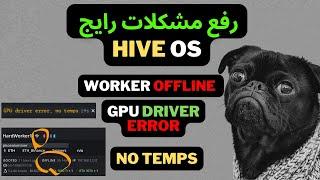 gpu driver error, no temps - hive os worker offline حل مشکلات رایج در ریگ ماینینگ ماین اتریوم