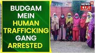 Kashmir News l Budgam Police Ne Human Trafficking Karne Wale Group Ka Pardah Fash Kiya l News18 Urdu