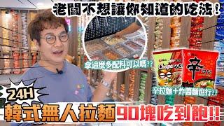 24H韓國無人拉麵店，辛拉麵＋自助吧＄90吃到飽！五星主廚不藏私分享‍ 老闆不想讓你知道的煮法 韓國最夯吃法拉麵加炸醬麵맛있어요！24 Hours Ramen Store.