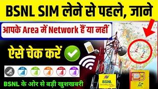 BSNL Network in my area check | How to check bsnl network coverage in my area | bsnl new plan news