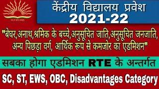 kendriya vidyalaya admission 2021-22 | RTE quota for disadvantage category| central school admission