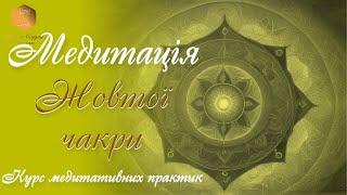 Медитація Жовтої Чакри: Підвищення Енергії та Гармонія. ВАШ ПСИХОЛОГ