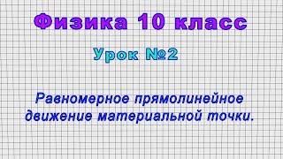 Физика 10 класс (Урок№2 - Равномерное прямолинейное движение материальной точки.)