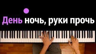 Nomad - День ночь ● караоке | PIANO_KARAOKE ● ᴴᴰ + НОТЫ & MIDI