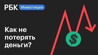 Рынки перегреты, как сохранить депозит? Гид по инвестициям