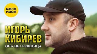 Игорь Кибирев - Она не грешница (Official Video,2023)