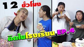 12ชั่วโมง!! เอาตัวรอด ติดอยู่ในโรงเรียน EP.4