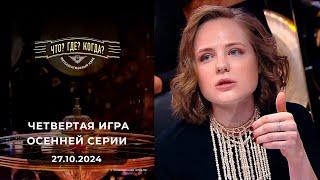 Что? Где? Когда? Четвертая игра осенней серии 27.10.2024