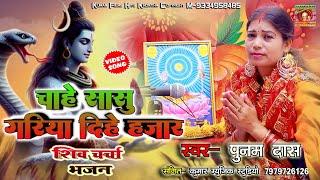 बार बार सुनने वाला शिव चर्चा भजन _चाहे सासु गरिया दिहे हजार_Punam Das Shiv Charcha Video Bhajan Magh