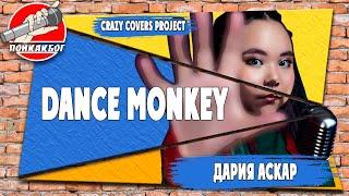 Tones and I - DANCE MONKEY (cover by Дария Аскар) ПойКакБог